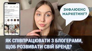 ЯК СПІВРАЦЮВАТИ З БЛОГЕРАМИ? | Що таке інфлюенс маркетинг