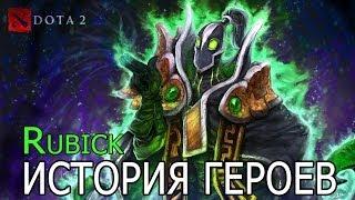 Dota 2: История Героев (Выпуск 1 - Rubick)