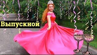 МОЙ ВЫПУСКНОЙ  | VLOG