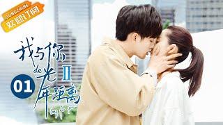 《我与你的光年距离2 Long For U II》第1集 王以纶许晓诺初次邂逅 【芒果TV青春剧场】