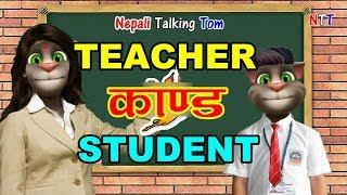 TEACHER and STUDENT KANDA (शिक्षक र बिद्यार्थी काण्ड) Comedy Video - Nepali Talking Tom