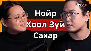 Сахартай Гэр Бүлийн Амьдралын Хэв Маяг ft Suvd Ep.141