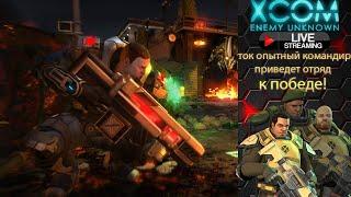 №3/XCOM ENEMY UNKNOWN/ТОК ОПЫТНЫЙ КОМАНДИР ПРИВЕДЕТ ОТРЯД К ПОБЕДЕ/ПРОХОЖДЕНИЕ/ОБЩЕНИЕ В ЧАТЕ