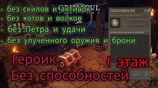 Grim Soul Героик Отрекшихся без Способностей Грим Соул