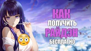 КАК БЕСПЛАТНО ПОЛУЧИТЬ СЁГУН РАЙДЭН?! Как ее открутить без 100% гранта в геншине | Genshin Impact