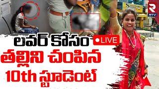 Jeedimetla 10th Student Love StoryLIVE : లవర్ కోసం తల్లిని | Daughter ki*lled Mother | Hyderabad