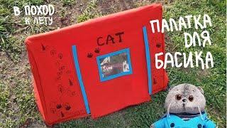 Палатка для Басика | Basik TV