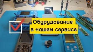 Какое оборудование купить для сервиса по ремонту телефонов