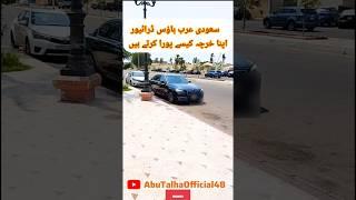 Saudi Arabia ki House driving ki job aisi hai #trending #minivlog #shortvideo @AbuTalhaVlogs48