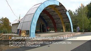 На набережной в Бендерах будет летний кинотеатр