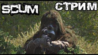 SCUM | 2К | ВЫЖИВАНИЕ И ПОИСКИ ЛУТА! (0.5, РVP СЕРВЕРА)