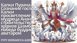 Калки Пурана, глава 11-14. Сознание господа Калки просветление мудреца Ананты.