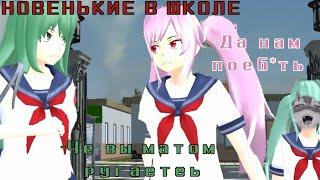 НОВЕНЬКИЕ В ШКОЛЕ—Смешное видео) /Sgs/SchoolGirlsSimulator/Yumi :D