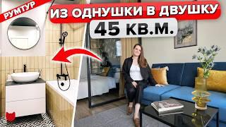 Евро ДВУШКА из ОДНОКОМНАТНОЙ квартиры! Перепланировка. Хитрости ремонта. Дизайн интерьера. Рум тур