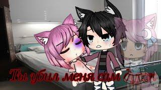 ^^{°Ты убил меня сам дурак°}^^{ Gacha Life }