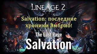 Lineage 2 Salvation - полный обзор с Пекси