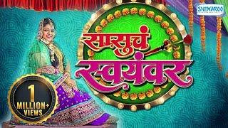 सासूचा स्वयंवर | पुष्कर जोग | विशाखा सुभेदार | विजय चव्हाण  | पूर्ण सिनेमा