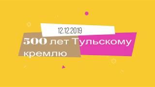 500 лет Тульскому кремлю!