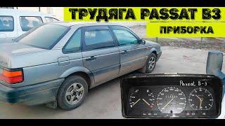 КОМБИНАЦИЯ ПРИБОРОВ БЕЗ MFA - ПРОСТОЙ РЕМОНТ. VW PASSAT B3