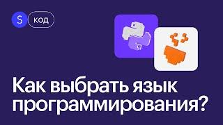 Какой язык программирования выбрать в 2023? Программирование для начинающих.