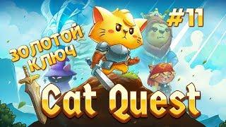 Cat Quest Прхождение ► #11 ► Золотой ключ