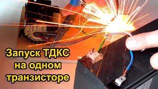 Запуск ТДКС на одном транзисторе (Flyback Driver)