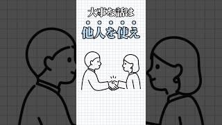 会社で大事な話は他人を使え‼️#人生 #成功 #仕事 #人間関係 #会社 #マイポジ