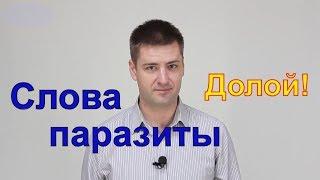 Как избавиться от слов паразитов Рубим пустословие, фразы и слова паразиты. развитие речи, лексикон