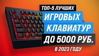 The best gaming keyboards up to 5000 rubles  Rating of 2023  TOP 5 inexpensive keyboards to 5000