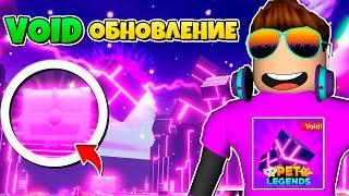 VOID ОБНОВЛЕНИЕ В КОПИИ PET SIMULATOR X В РОБЛОКС! PET LEGENDS ROBLOX