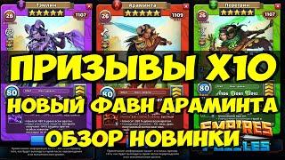 ДИКИЙ ПРИЗЫВ Х10 // АРАМИНТА // ОБЗОР НОВИНКИ // Empires Puzzles // SUMMONS