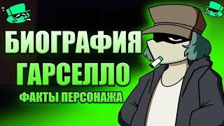 Биография Гарселло ► Факты о Персонаже // fnf garcello