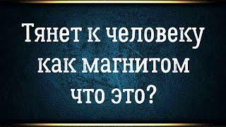 Тянет к человеку как магнитом. Тянет к мужчине как магнитом. Близнецовые пламена?