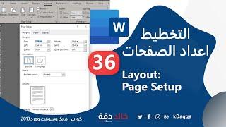 #36 MS Word | Layout Tab - Page Setup - Margins, Orientation, & Size التخطيط - اعداد الصفحة