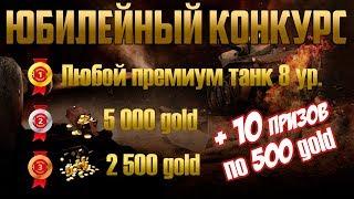 Юбилейный конкурс для Вас - 25 000 золота