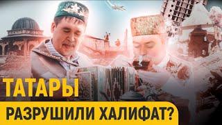 Почему арабы боятся татар?