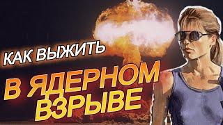 Как выжить в Ядерной войне | Инструкция Канадских ученых | Fallout отменяется