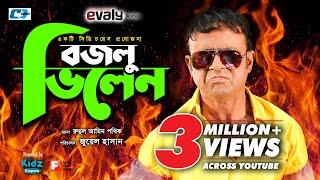 বজলু ভিলেন | Bozlu Vilen | Bangla Comedy Natok | A Kho Mo Hasan | Moury Salim | Juel Hasan | Shikha