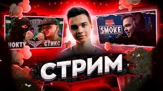 СМОТРИМ НОКТУ vs МАЙК СТИКС | КУБОК МЦ: ULTIMATE (BPM TOURNAMENT) + КУБОК ФМ + ЗАКАЗЫ