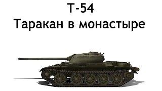 Т-54 Таракан в монастыре