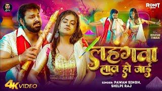 #Video - #Pawan Singh | लहंगवा लाल हो जाई || #Shilpi Raj | Lahngawa Lal Ho Jaai | Holi Song 2025