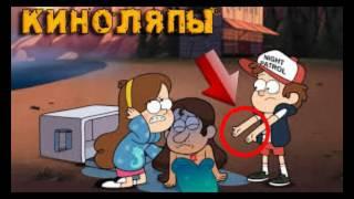 Киноляпы в гравити фолз