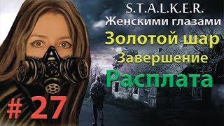 S.T.A.L.K.E.R. Золотой шар. Завершение # 27. Расплата.