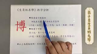 《翁子秀十神生肖姓名學》姓名拆字分析(博) |取名 |改名|翁子秀生肖姓名學 |名字鑑定|起名字