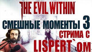 СМЕШНЫЕ МОМЕНТЫ С ЛИСПЕРТОМ: Часть 3 / The Evil Within / Смешная нарезка