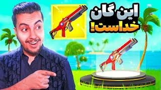 این گان خداست! / Fortnite New Update