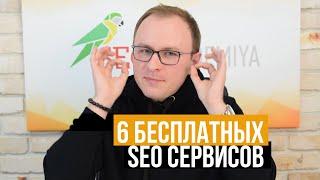 ТОП 6 Бесплатных SEO сервисов для продвижения вашего сайта - Академия SEO (Павел Шульга)