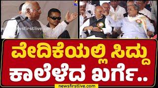 CM Siddaramaiahಗೆ ಬೇಡಿಕೆಗಳ ದೊಡ್ಡ ಲಿಸ್ಟ್ ಕೊಟ್ಟ Mallikarjun Kharge.. | Kalaburagi | @newsfirstkannada