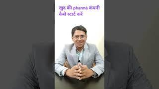 खुद की pharma कंपनी कैसे स्टार्ट करें #3rd party medicine manufacturing 
