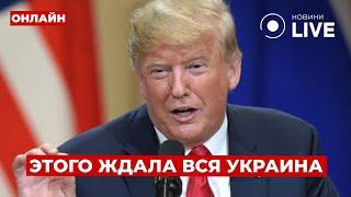 СРОЧНО! Трамп раскрыл свои планы по Украине: обращение к Зеленскому / День.LIVE